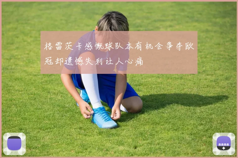 格雷茨卡感慨球队本有机会争夺欧冠却遗憾失利让人心痛