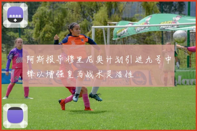 阿斯报导穆里尼奥计划引进九号中锋以增强皇马战术灵活性