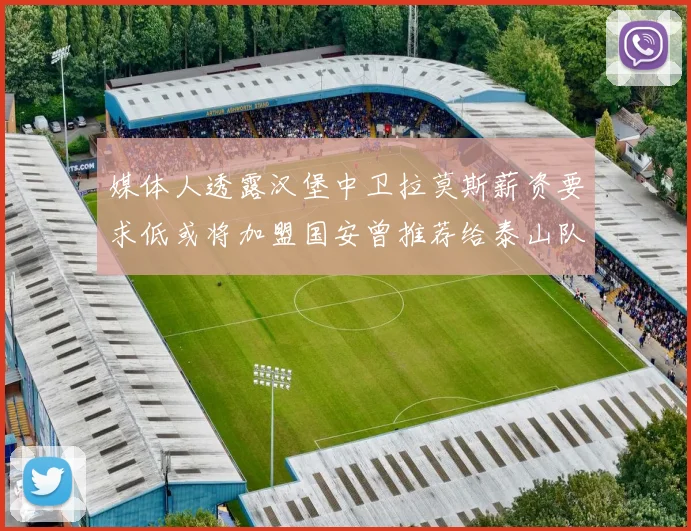 媒体人透露汉堡中卫拉莫斯薪资要求低或将加盟国安曾推荐给泰山队