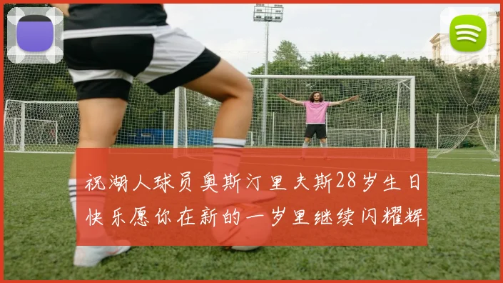 祝湖人球员奥斯汀里夫斯28岁生日快乐愿你在新的一岁里继续闪耀辉煌