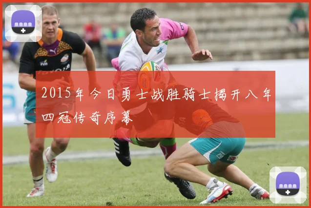 2015年今日勇士战胜骑士揭开八年四冠传奇序幕