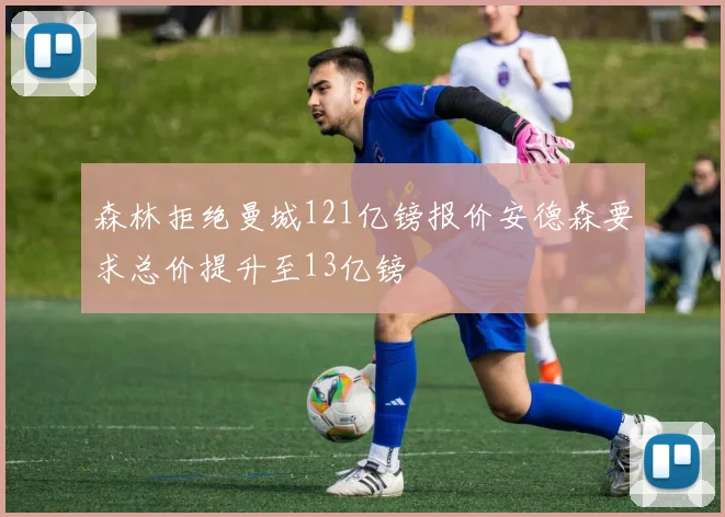 森林拒绝曼城121亿镑报价安德森要求总价提升至13亿镑
