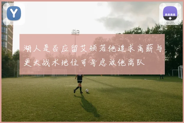湖人是否应留艾顿若他追求高薪与更大战术地位可考虑放他离队