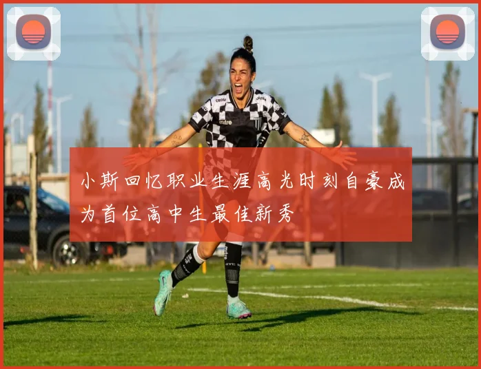 小斯回忆职业生涯高光时刻自豪成为首位高中生最佳新秀