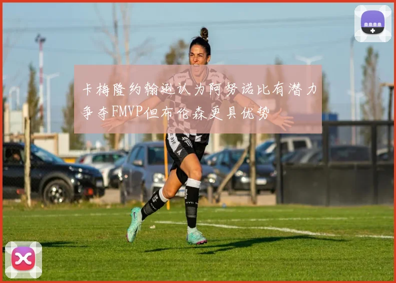 卡梅隆约翰逊认为阿努诺比有潜力争夺FMVP但布伦森更具优势