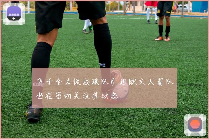 华子全力促成狼队引进欧文火箭队也在密切关注其动态