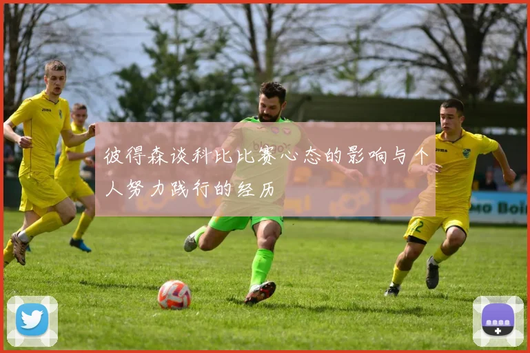 彼得森谈科比比赛心态的影响与个人努力践行的经历