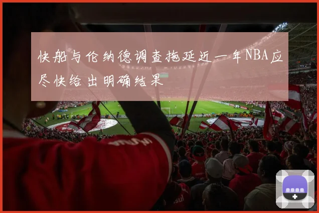 快船与伦纳德调查拖延近一年NBA应尽快给出明确结果
