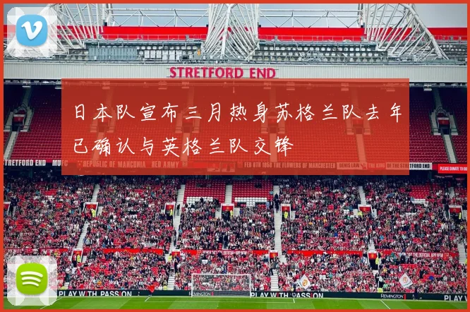 日本队宣布三月热身苏格兰队去年已确认与英格兰队交锋